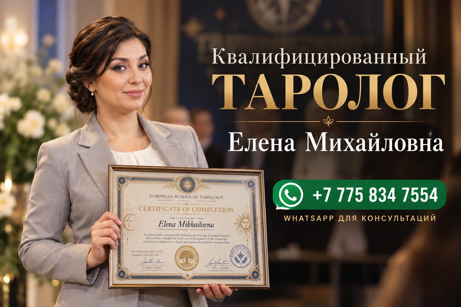 Елена Михайловна - Квалифицированный Таролог